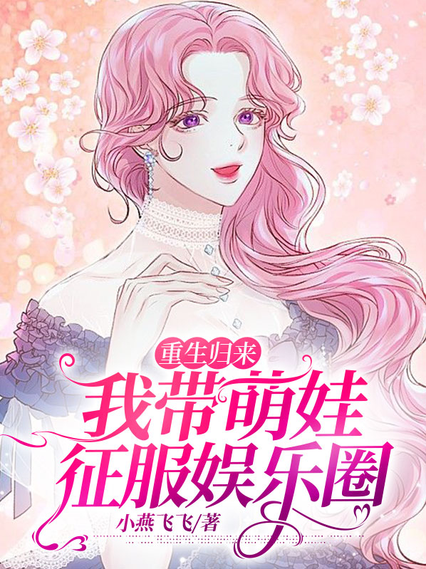 重生归来，我带萌娃征服娱乐圈