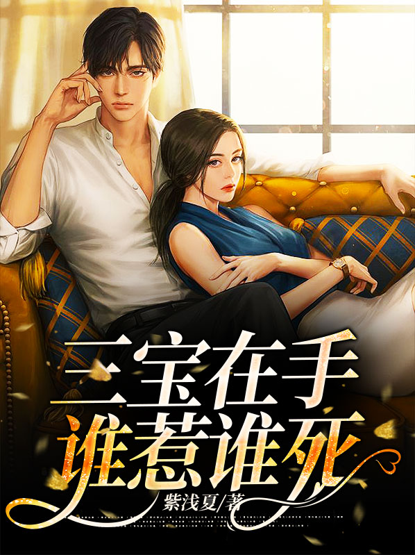 三宝在手,谁惹谁死