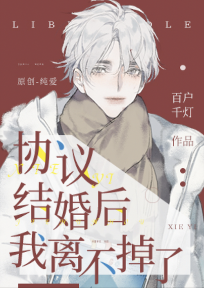 协议结婚后我离不掉了无弹窗