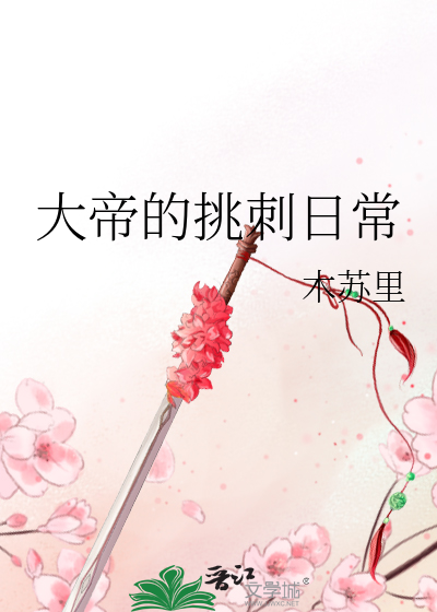 大帝的挑刺日常 小说下载