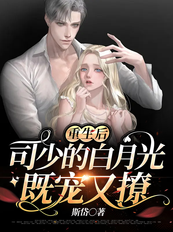 重生偏执溺宠,司少又又又吃醋了