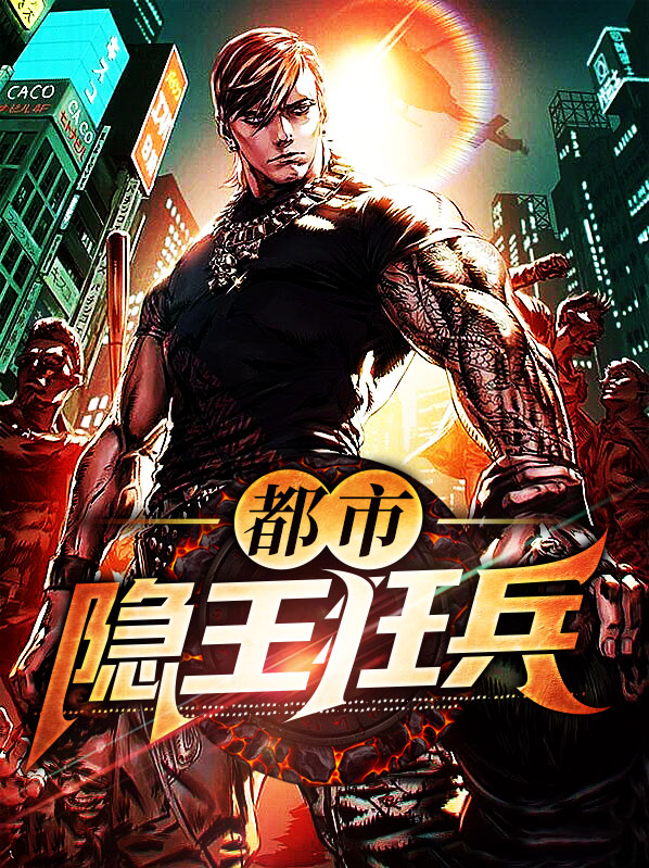 都市隐王狂兵