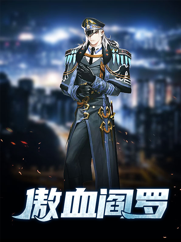 傲庭卓阎罗