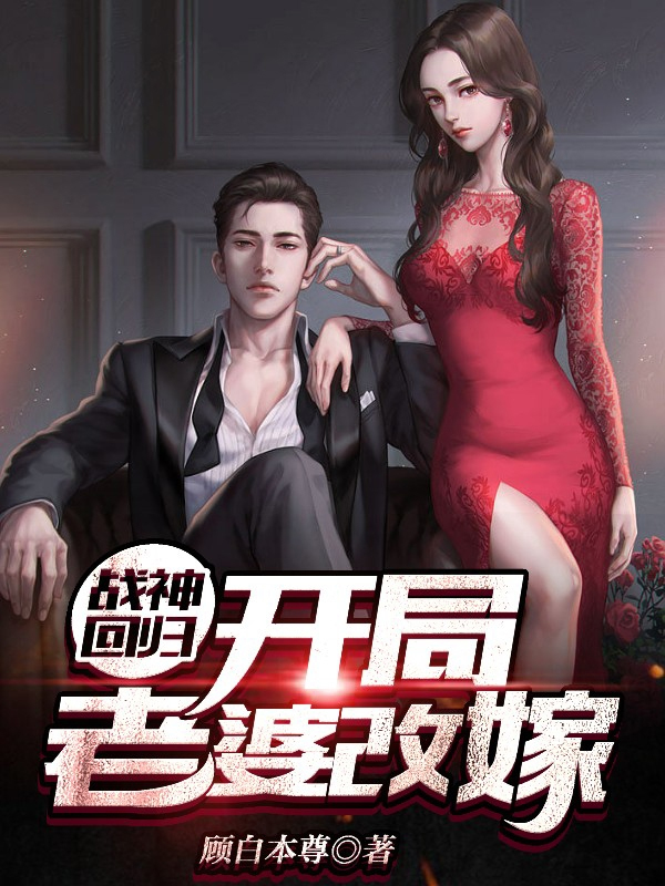 战神回归:开局老婆改嫁
