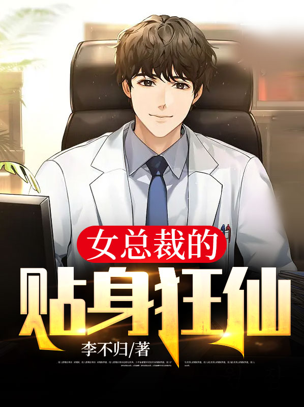 女总裁的贴身狂仙后续小说
