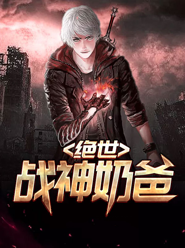绝世战神奶爸小说
