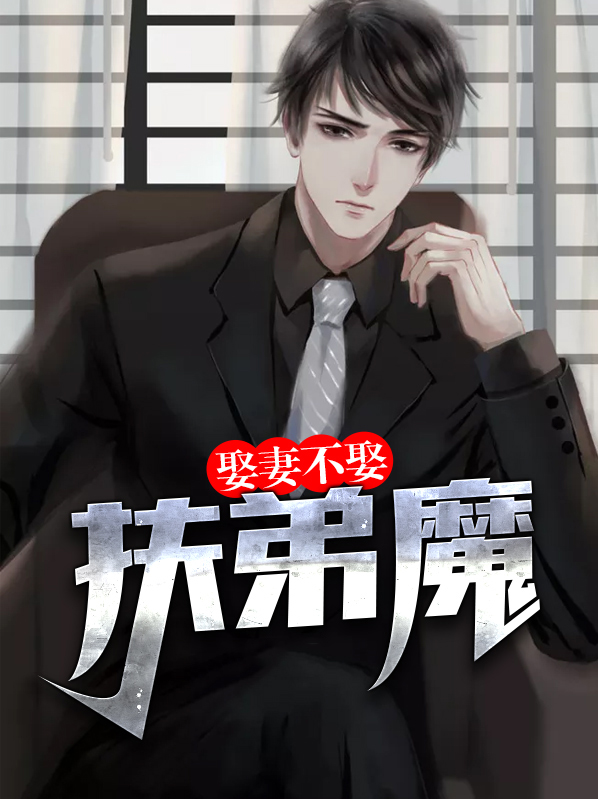娶妻不娶扶弟魔下一句