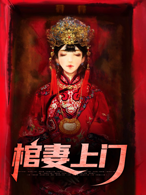 棺妻嫁到结尾