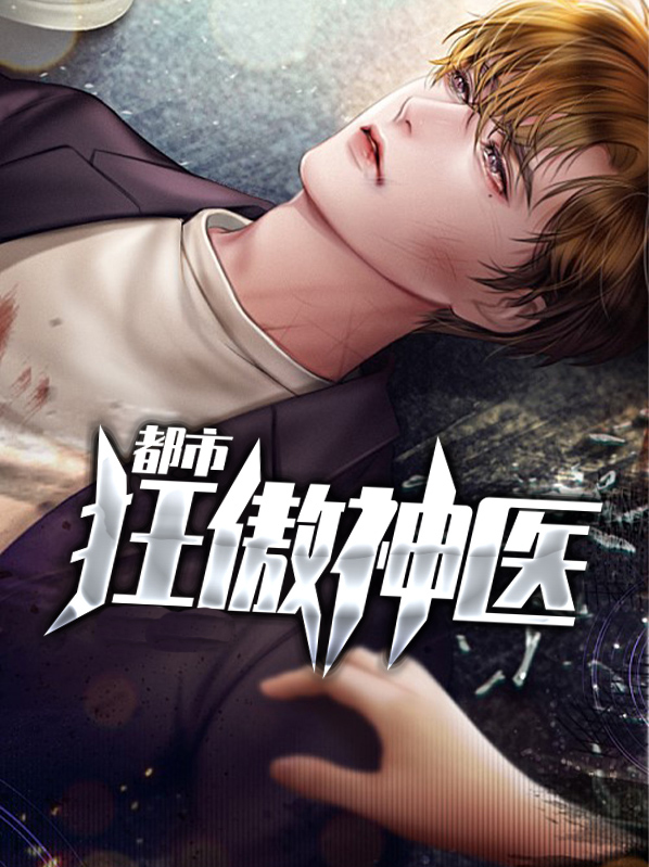 都市狂傲战神小说