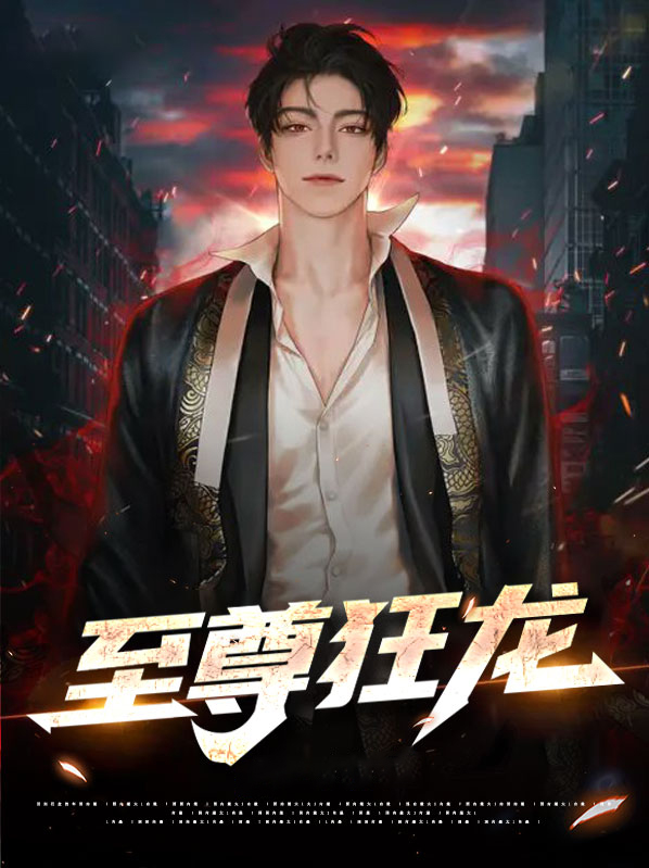 至尊狂龙 周大少