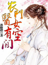 农门医女有空间小说免费全文
