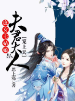 庶女七姑娘：夫君大人宠上天