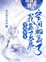 穿成弃女:我靠灵泉空间躺赢了TXT
