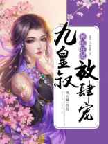 神医狂妃:九皇叔,放肆宠