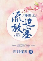 种田之流放边塞无防盗章节