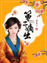 第二嫡出免费阅读全文
