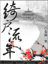 绮户流年好看吗