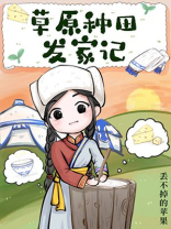 草原种田发家记男主是谁