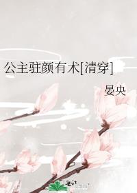 公主驻颜有术[清穿]TXT