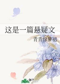 这是一篇悬疑文
