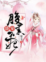 盛宠腹黑王妃免费阅读