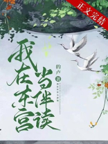 我在东宫当伴读87章免费阅读