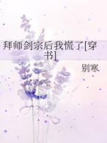 拜师剑宗后我慌了百度云