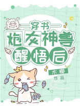 炮灰神兽醒悟后[穿书]百度云