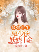 最强重生:慕少的妖娆千金免费阅读