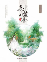 忘川茶舍小说百度网盘