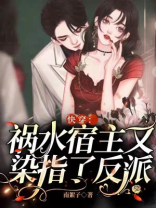 快穿祸水宿主又染指了反派南絮子