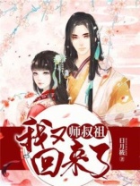 师叔祖,我又回来了免费阅读