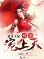 至尊医妃:邪王宠上天 下载