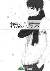 转运六零末下载