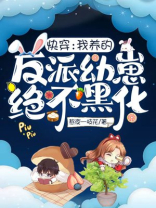 快穿:我养的反派幼崽绝不黑化