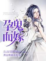 孕鬼而嫁:猛鬼夫君欺上身