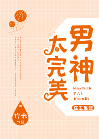 [综]男神太完美格格党
