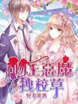 吻上恶魔拽校草漫画版