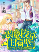 恶魔校草住隔壁小说全文免费阅读