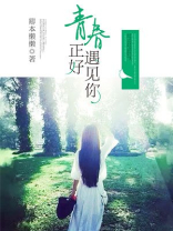 青春正好遇见你周泽楷
