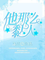 他那么黏人
