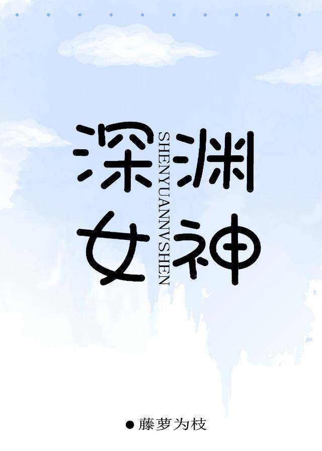 深渊女神讲了什么
