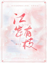 江岸有枝 全文免费阅读
