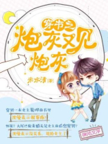 穿书之炮灰又见炮灰全文阅读免费