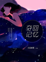 被夺走的记忆