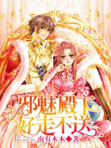 邪魅殿下专宠小丫头