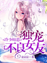 冷少暗恋,独宠不良女友