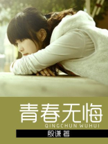 青春无悔作文