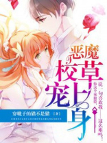 恶魔校草霸上身:丫头,你死定了