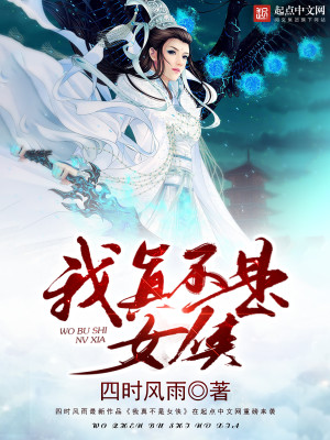 我真不是女侠漫画